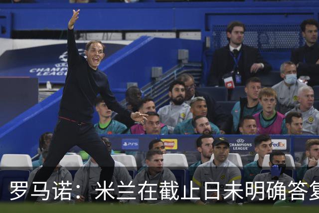 罗马诺：米兰在截止日未明确答复，朗尼克决定和奥地利足协续约