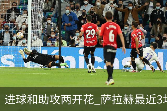 进球和助攻两开花 萨拉赫最近3场比赛进2球3助攻